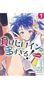 負けヒロインが多すぎる!@comic (1) (裏少年サンデーコミックス