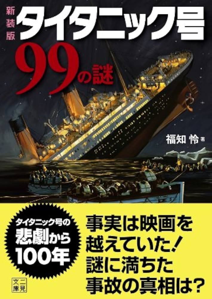 Amazon.co.jp: 新装版 タイタニック号99の謎 (二見文庫) : 福知 怜: 本