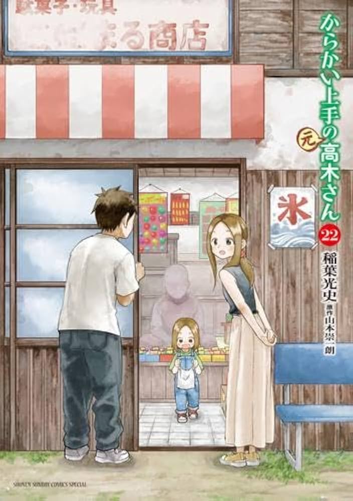 からかい上手の(元) 高木さん コミック 1-22巻セット (小学館) | 稲葉