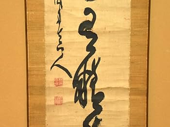 Amazon.co.jp: 【真作】山岡鉄舟（筆）「一行書」時代軸掛軸共箱日本画