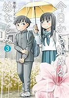 今日から始める幼なじみ (全15巻) Kindle版