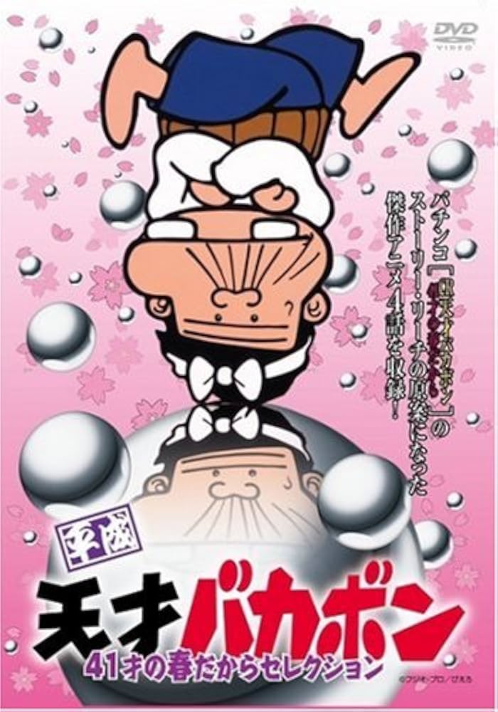 Amazon.com: 平成天才バカボン 41才の春だからセレクション [DVD