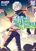 精霊幻想記 1〜25巻 ほぼ全巻 精霊幻想記 1〜25巻
