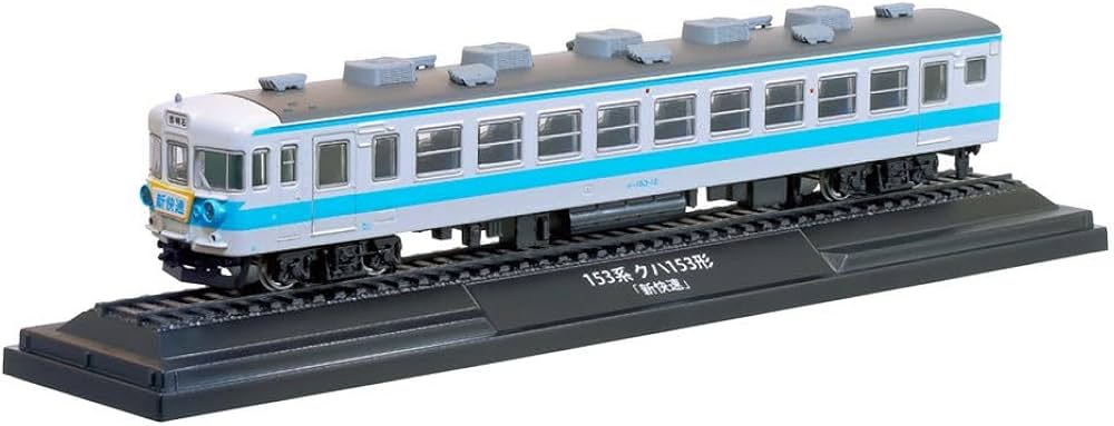 鉄道車両 金属モデルコレクション 第62号(153系 クハ153形「新快速