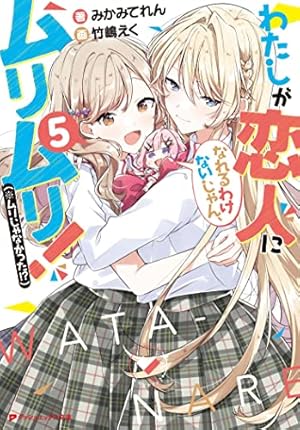 わたしが恋人になれるわけないじゃん、ムリムリ!(※ムリじゃなかった