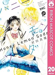 ハニーレモンソーダ1～26巻➕サイドストーリー ハニーレモンソーダ
