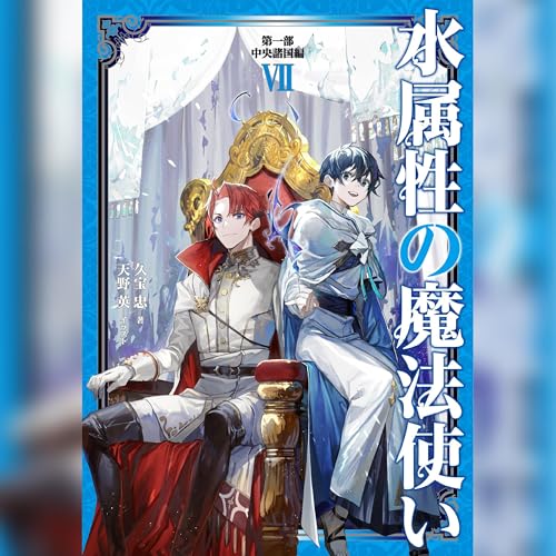 Audible版『[7巻]水属性の魔法使い 第一部 中央諸国編7 』 | 久宝 忠