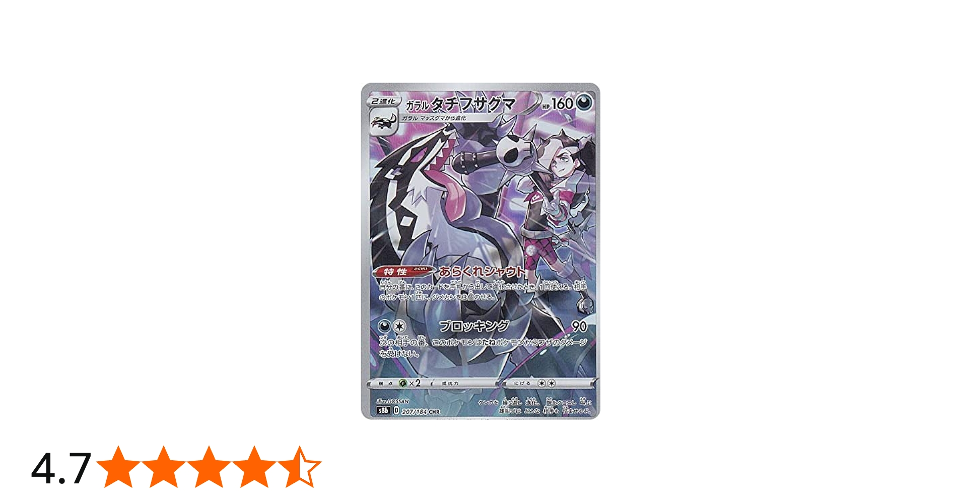 Amazon.co.jp: ポケモンカードゲーム S8b 207/184 ガラルタチフサグマ