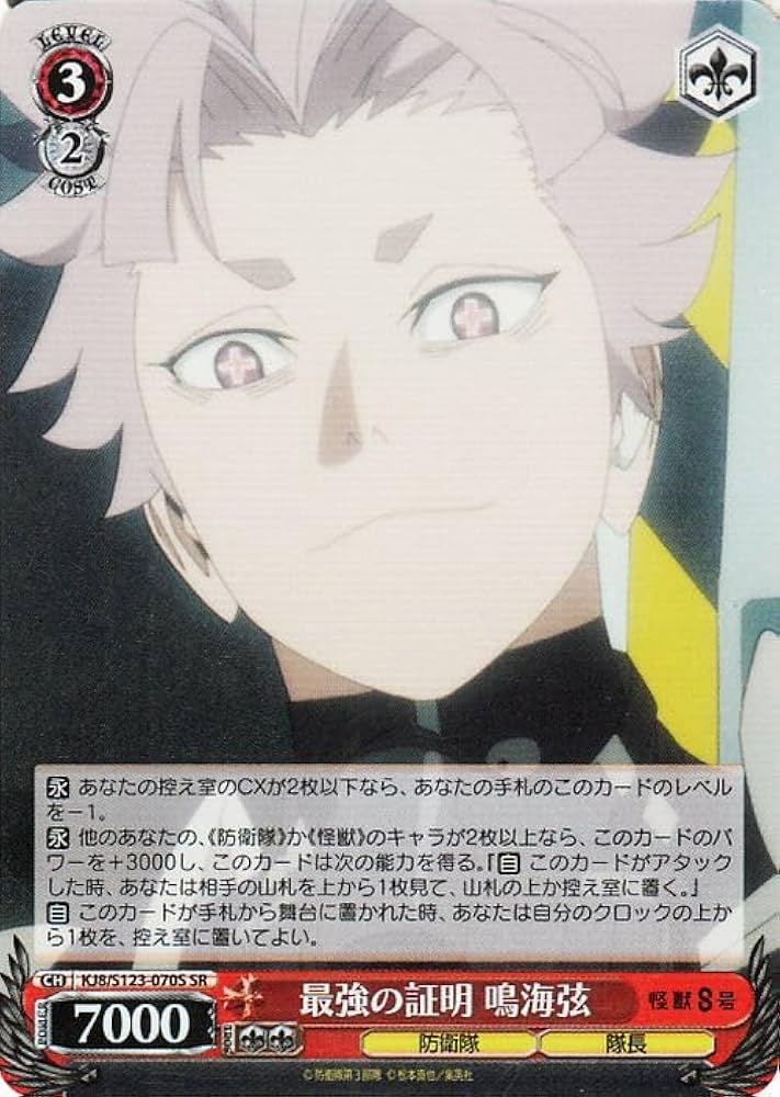 Amazon.co.jp: ヴァイスシュヴァルツ 怪獣8号 最強の証明 鳴海弦(SR