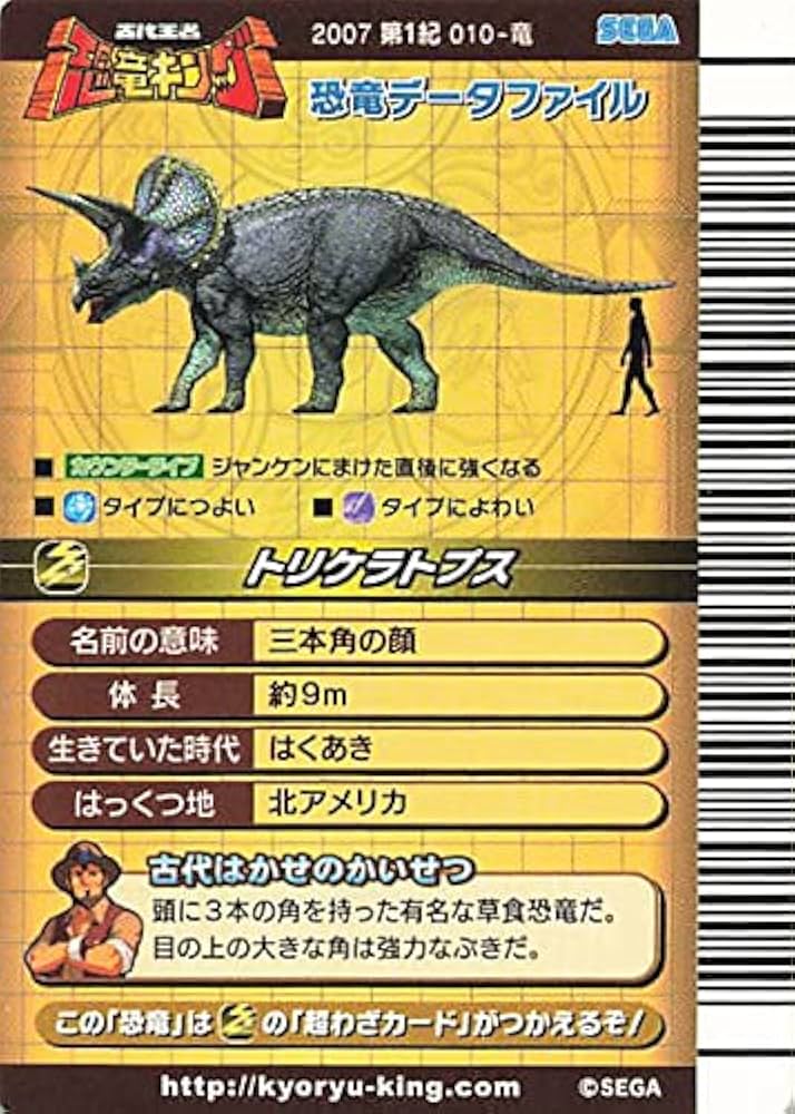 Amazon.co.jp: 古代王者 恐竜キング カード トリケラトプス 2007 第1紀