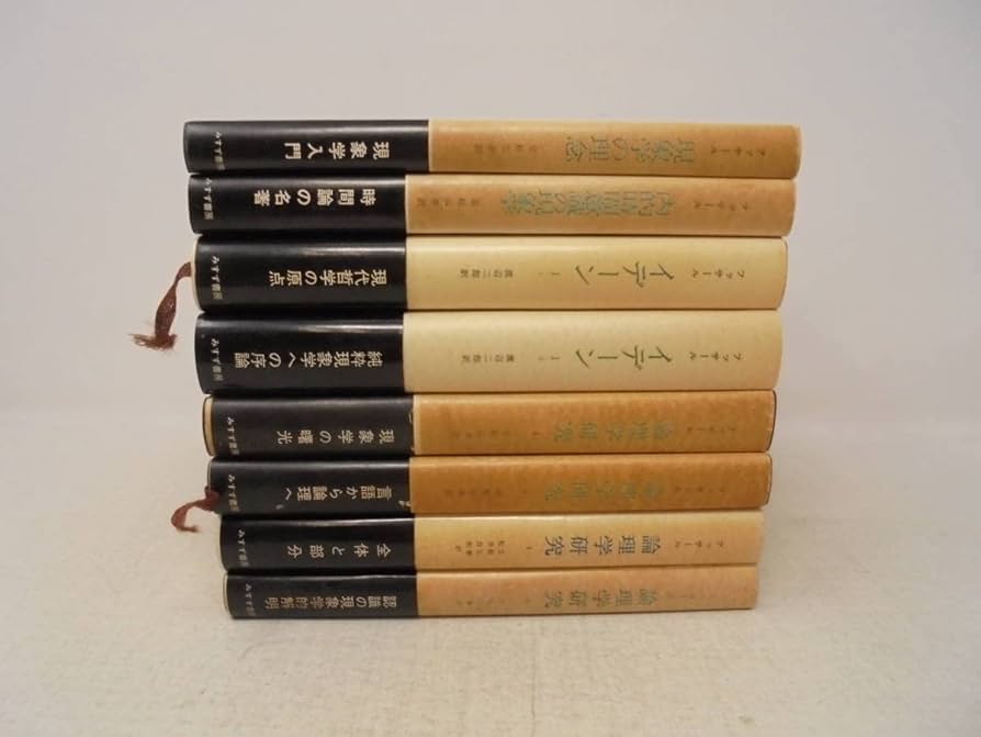 フッサール 「論理学研究1～4」4冊まとめて 論理学研究 フッサール