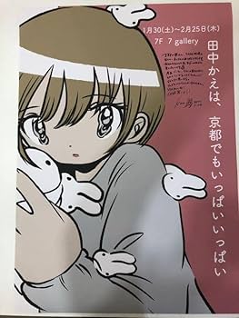 田中かえ イラスト 原画 サイン入り 極美品 Amazon.co.jp: 田中かえ