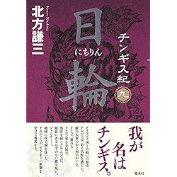 チンギス紀 1-17巻 17冊セット セット買い |本 | 通販 | Amazon