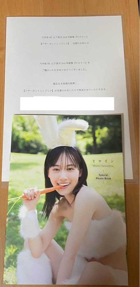 非売品[未読]山下美月 2nd写真集 ヒロイン アザーカット ミニブック