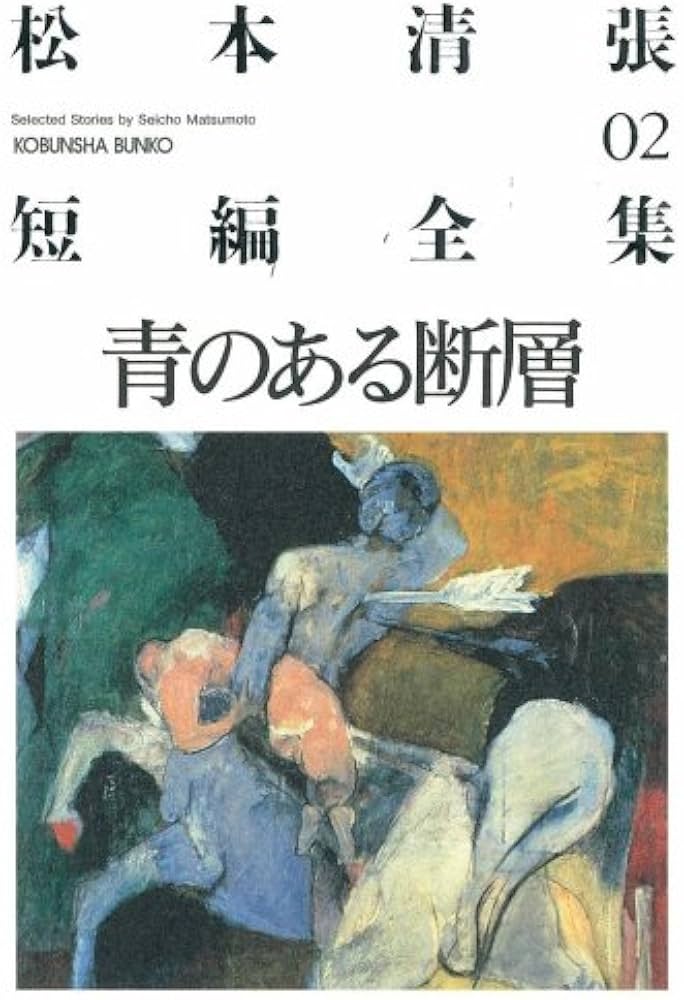 Amazon.co.jp: 松本清張短編全集 2 (光文社文庫 ま 1-14) : 松本 清張: 本