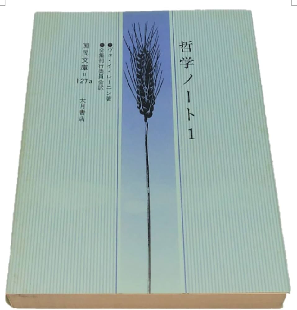 哲学ノート 1 (国民文庫 127a) | ヴェ イ レーニン, レーニン全集刊行