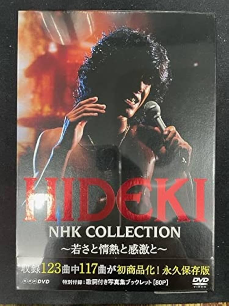 値下げ HIDEKI NHK Collection 西城秀樹 ～若さと情熱と感激 西城秀樹