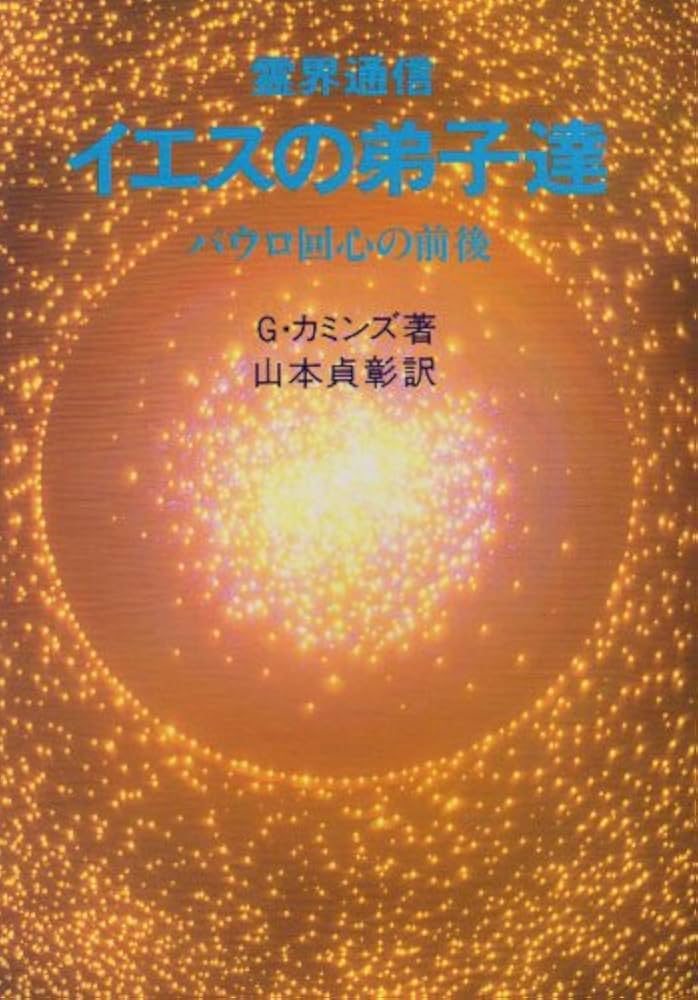霊界通信イエスの弟子達: パウロ回心の前後 | G. カミンズ, 貞彰, 山本