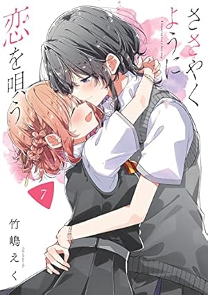 ささやくように恋を唄う 7巻』｜感想・レビュー・試し読み - 読書メーター