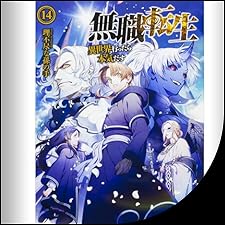 Audible版『[14巻] 無職転生 ～異世界行ったら本気だす～ 14