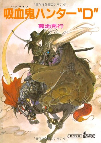 吸血鬼ハンター“D” 新版』｜感想・レビュー・試し読み - 読書メーター