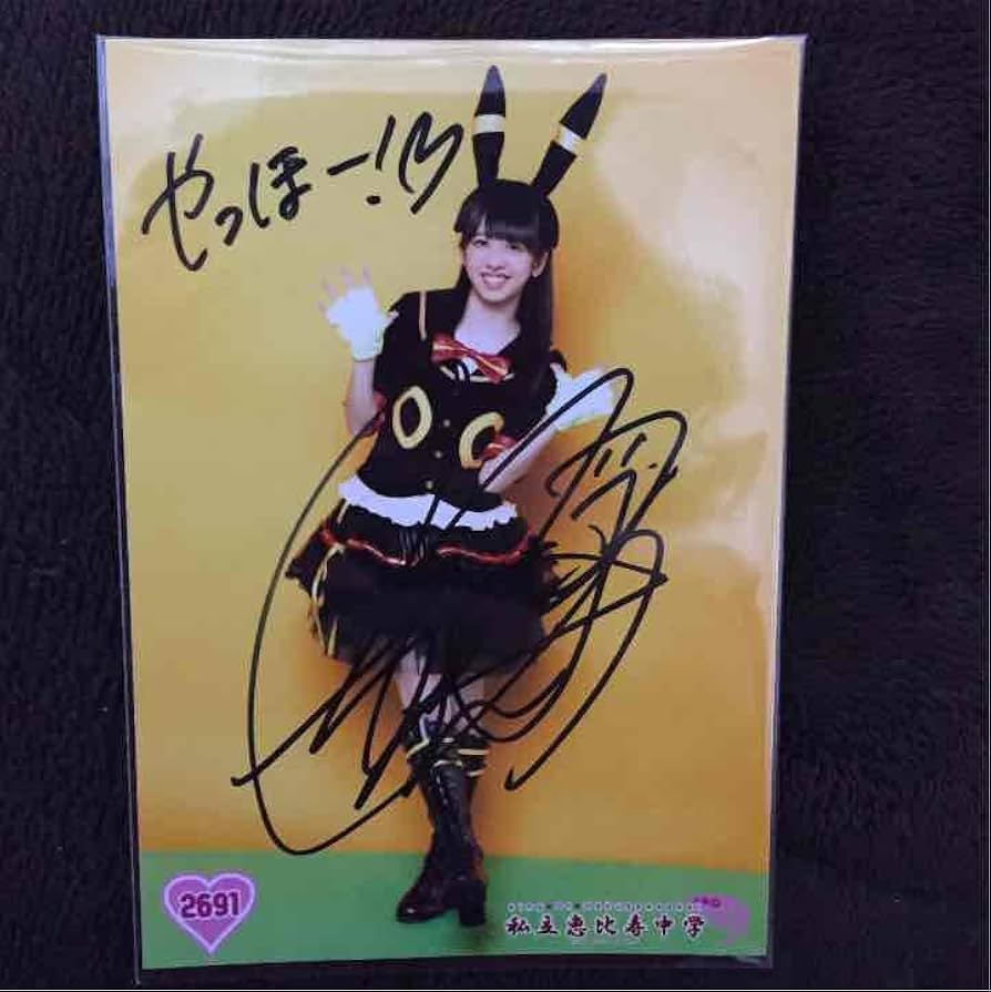 私立恵比寿中学 真山りか 直筆 生写真 サイン ♪真山りか 5/21市川 春
