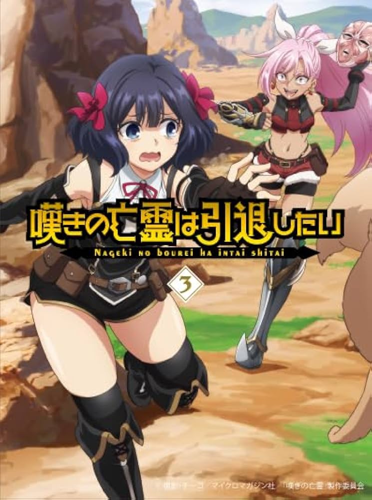 Amazon.co.jp: 嘆きの亡霊は引退したい Blu-ray第3巻 [Blu-ray] : 小野