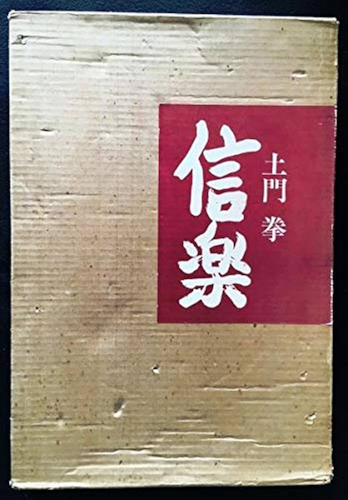 信楽 : 土門拳写真集 | 土門 拳 |本 | 通販 | Amazon