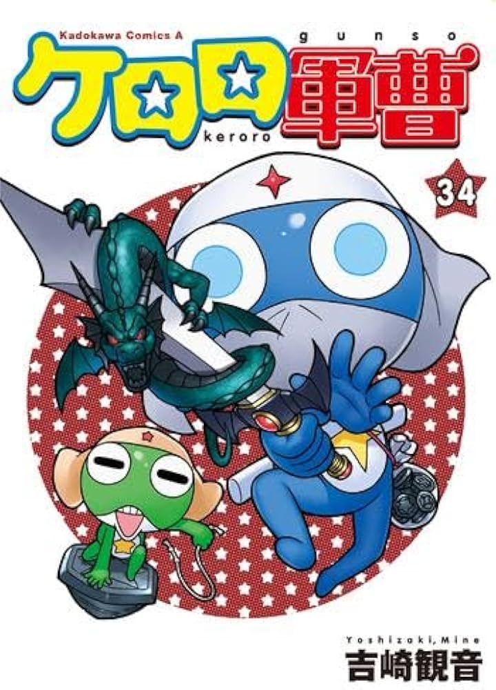 ケロロ軍曹 新装版 全巻セット 1〜34 吉崎観音 ケロロ軍曹 コミック 1-34