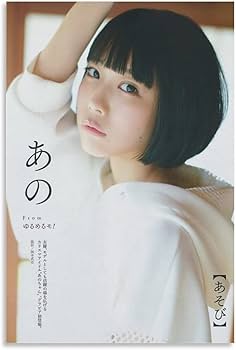 Amazon｜あのちゃん写真ビキニ下着ポスター ウォールアート 部屋飾り