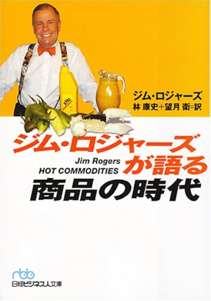 大投資家ジム・ロジャーズが語る商品の時代
