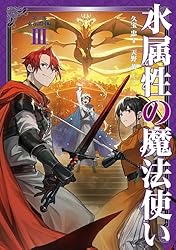 Amazon.co.jp: 水属性の魔法使い 第一部 中央諸国編7【電子書籍限定