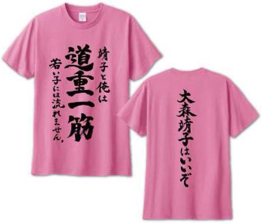 Amazon.co.jp: 大森靖子 道重一筋 Tシャツ Lサイズ 大森靖子はいいぞ