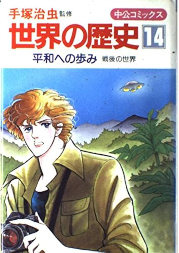 Amazon.co.jp: 世界の歴史 (14) 平和への歩み― 戦後の世界 (中公