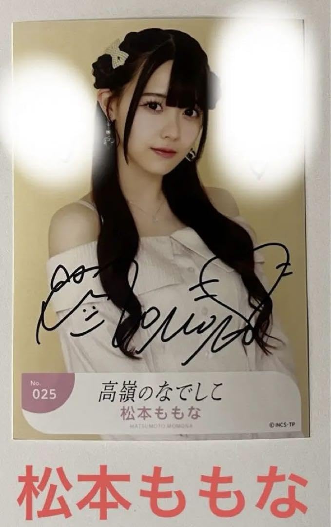 高嶺のなでしこ 松本ももな 直筆 サイン 生写真 恋を知った世界 【公式