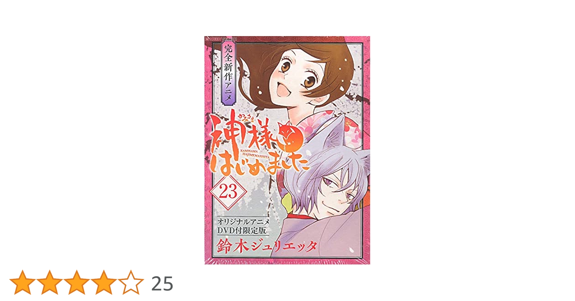 神様はじめました DVD 22～25巻 神様はじめました 過去編 dvd (22巻