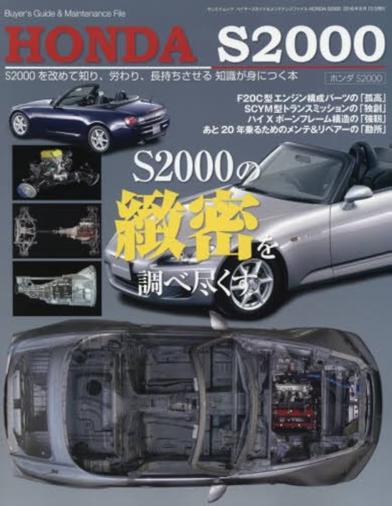 Honda S2000完全メンテナンスファイル : For AP1/AP2全モ… Honda S2000