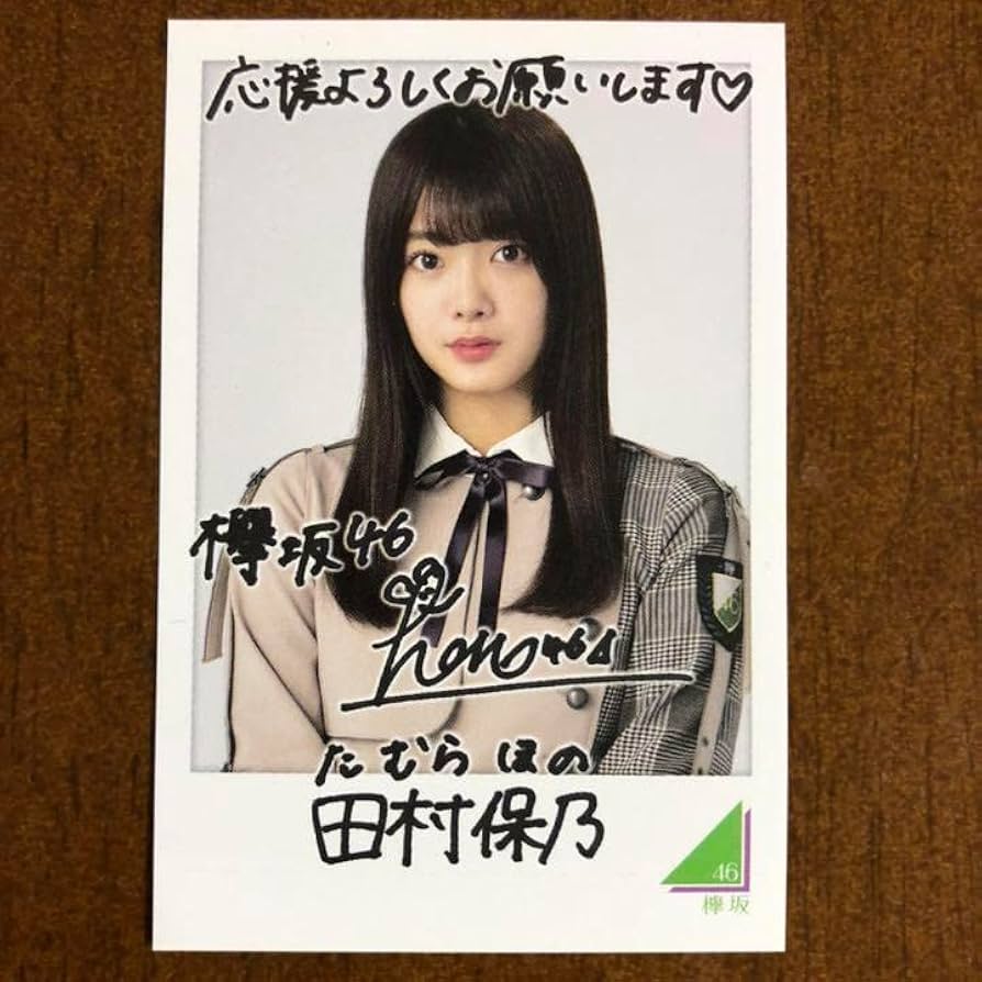 櫻坂46 田村保乃 サイン入りポスター 田村保乃 サイン入りポスター 櫻
