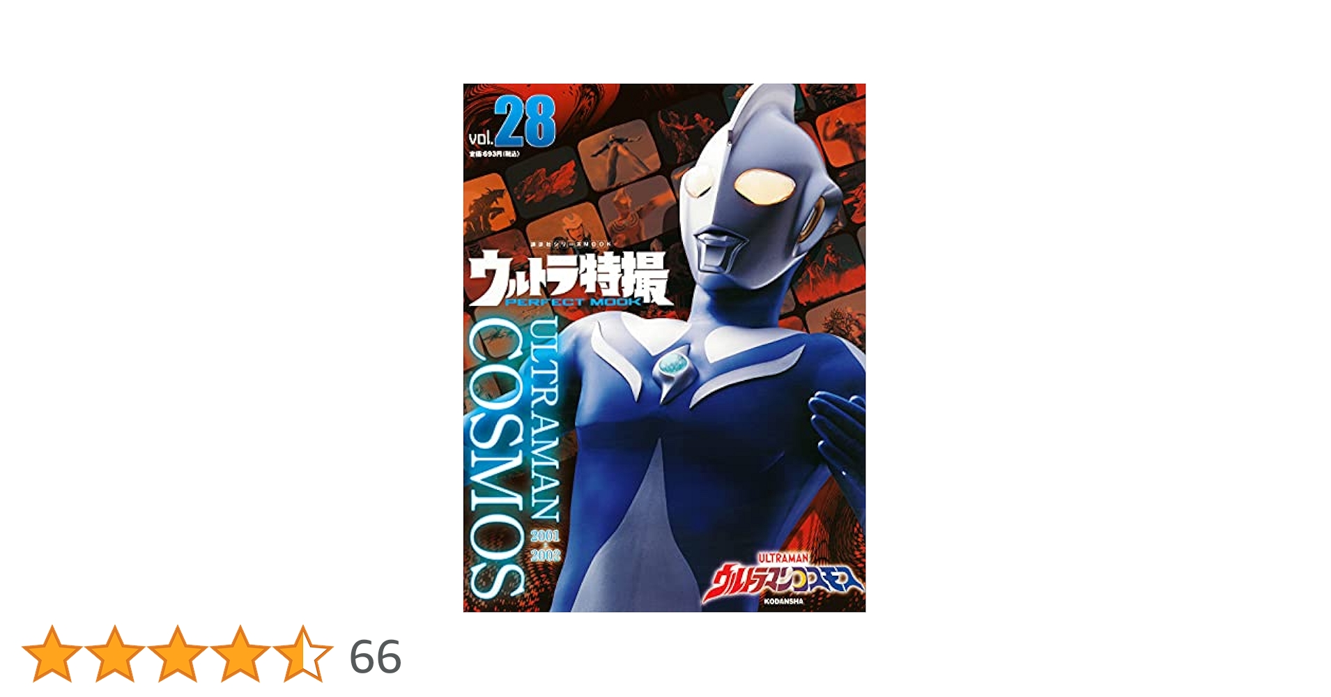 ウルトラマンコスモス 決定稿 円谷プロ 第28話「強さと力」台本 脚本 本
