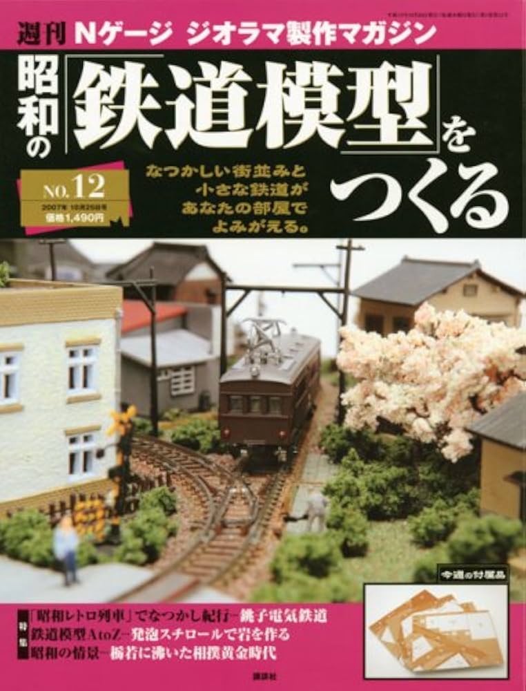 週刊Nゲージ 昭和の「鉄道模型」をつくる NO.1〜50全巻 Amazon.co.jp