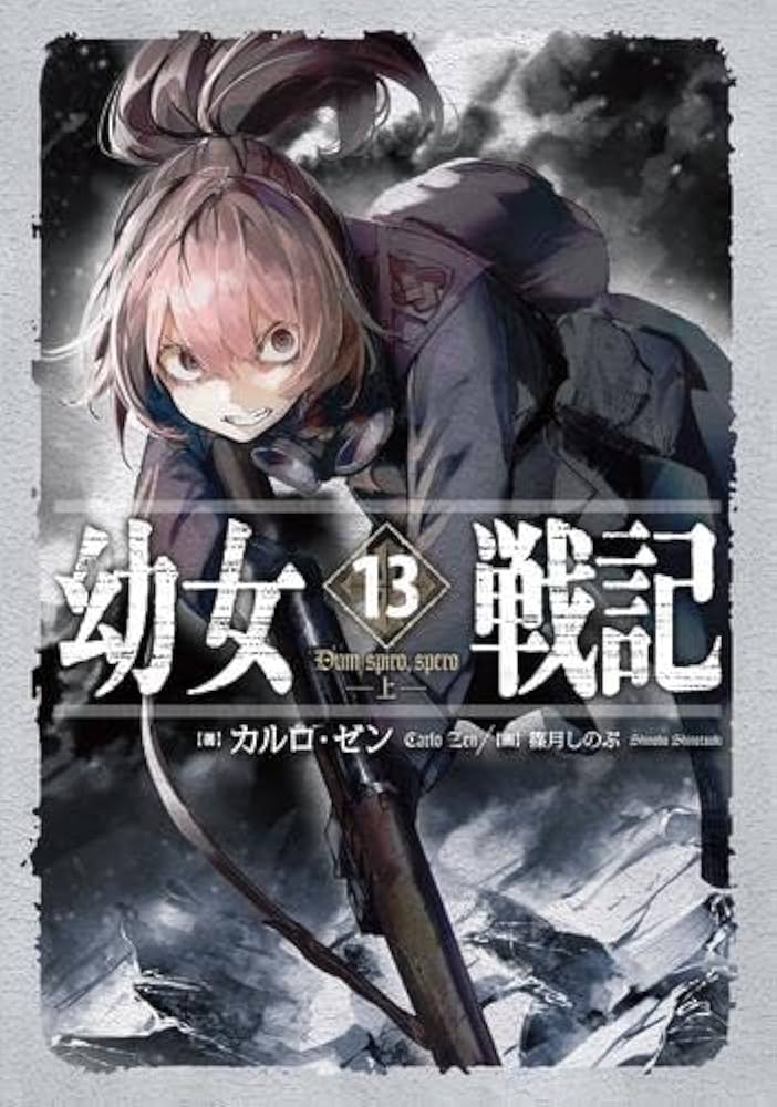 幼女戦記 小説 1〜14巻 既刊全巻セット 全巻帯付き 幼女戦記 1-