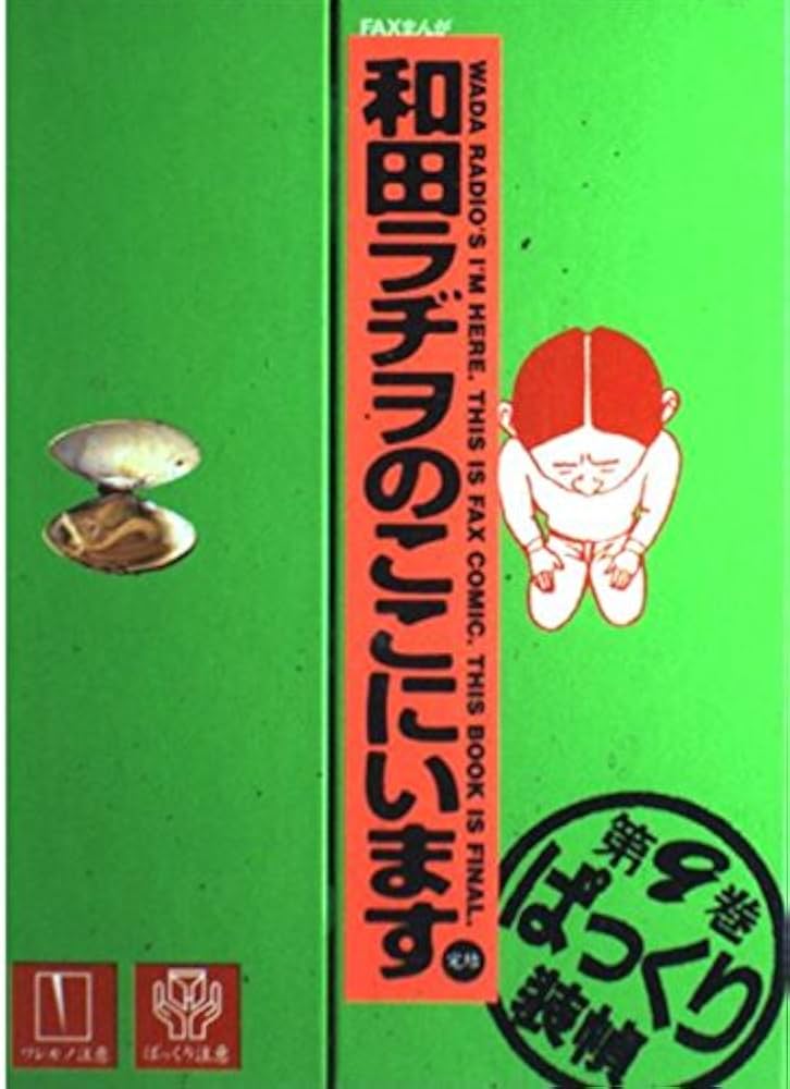和田ラヂヲのここにいます 全9巻＋ロッキン・ラヂヲ 計10冊セット 和田