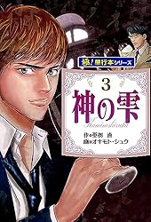 Amazon.co.jp: 神の雫【極！単行本シリーズ】43巻 eBook : 亜樹直