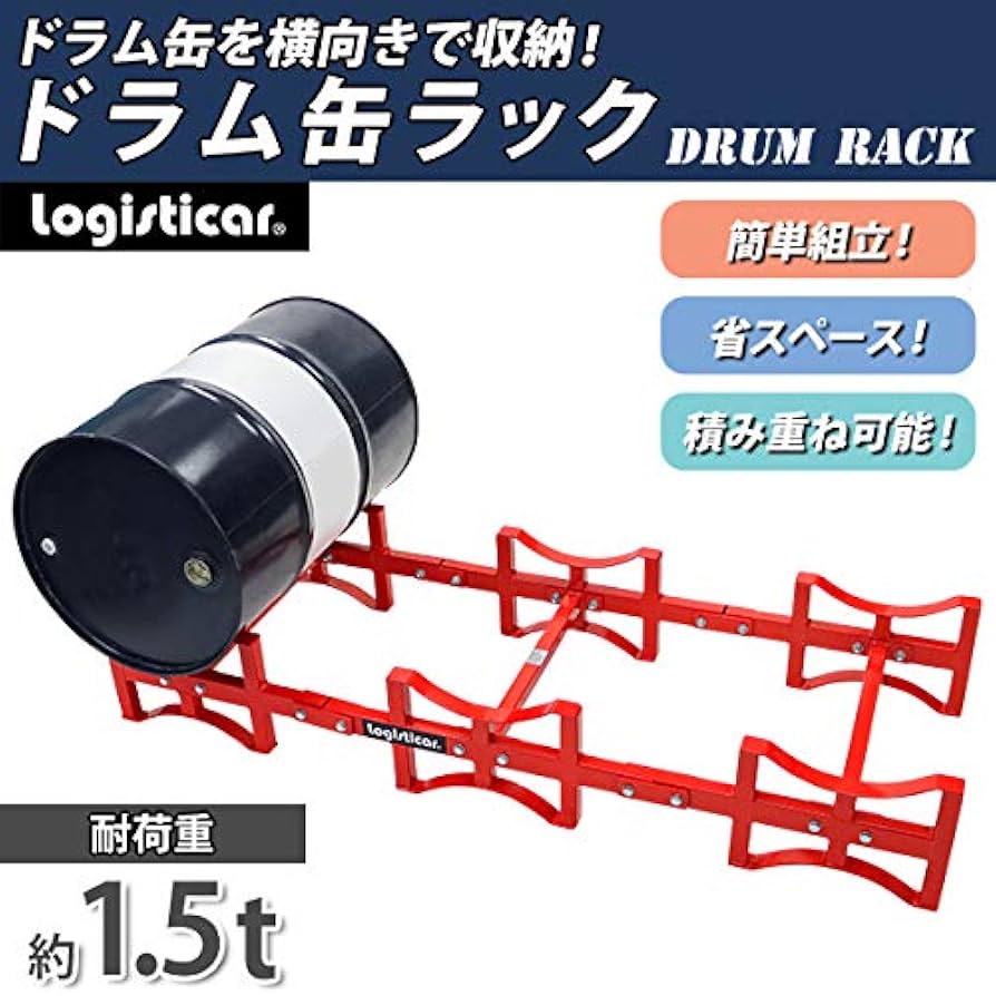 Amazon.co.jp: ドラム缶ラック 耐荷重約1.5t 約1500kg 3本収納 赤