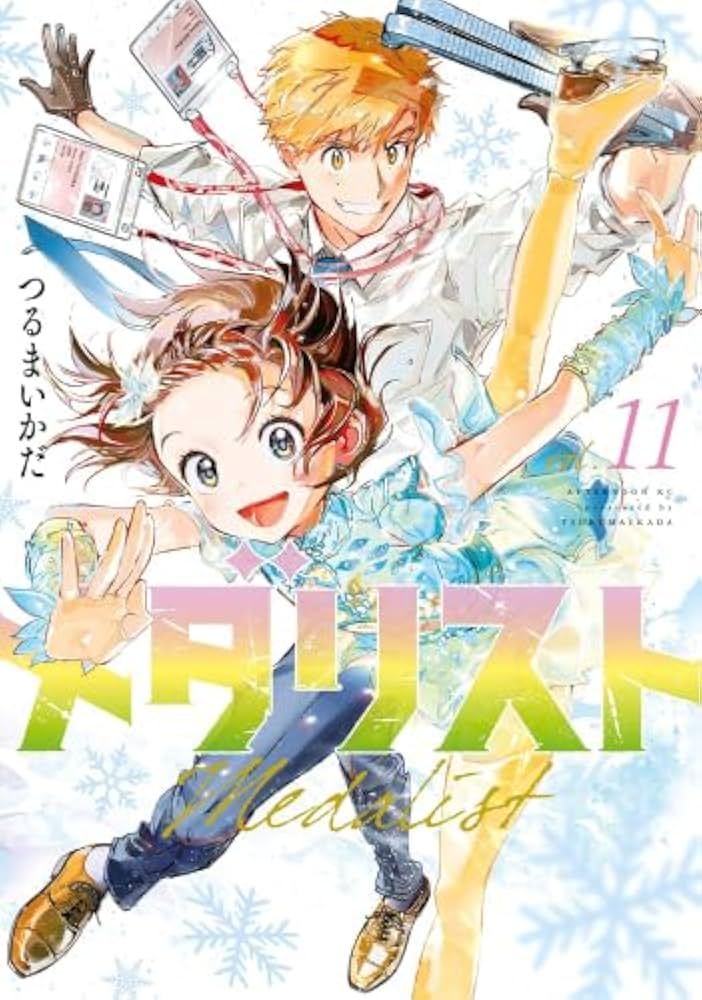 メダリスト 1〜13巻 漫画 コミック メダリストセット(1～13巻） | 宮脇