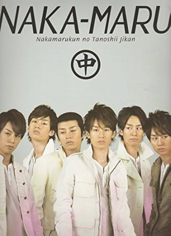 KAT-TUN 中丸雄一 全未開封 中丸君の楽しい時間 グッズコンプリートセット