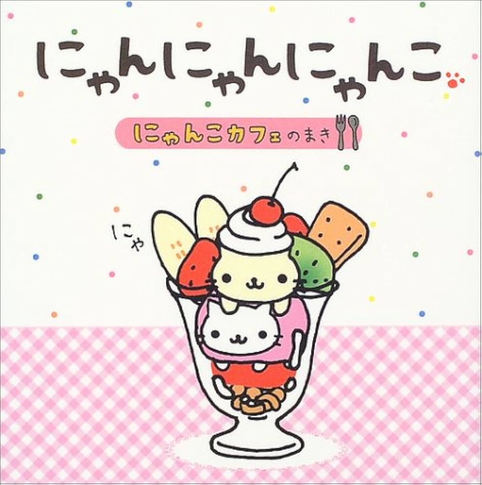 Amazon.co.jp: にゃんにゃんにゃんこ にゃんこカフェのまき : なかじま