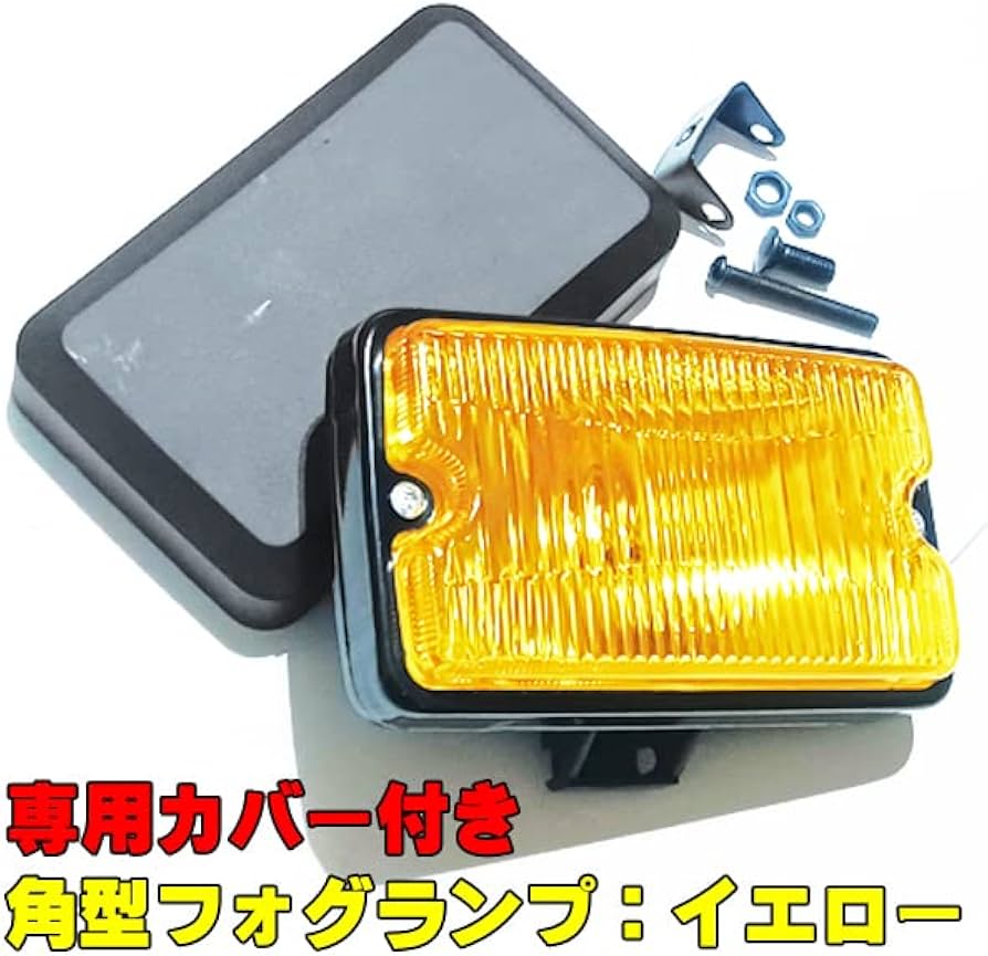 Amazon | 角型 フォグランプ イエローフォグ 角フォグ カバー付