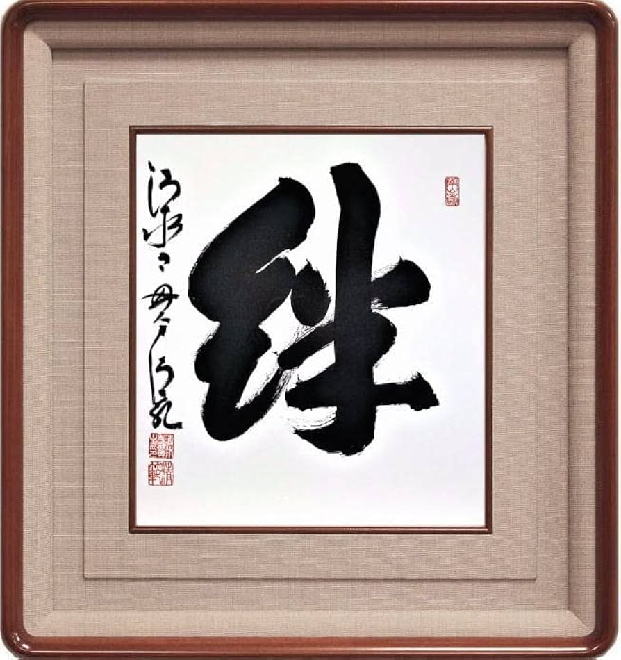 Amazon｜清水寺 貫主 森 清範 「 絆 」書 色紙 (高級額縁付)｜アート