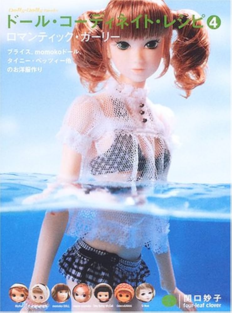 ドール・コーディネイト・レシピ 4 (Dolly・Dolly Books) | 関口 妙子